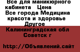 Все для маникюрного кабинета › Цена ­ 6 000 - Все города Медицина, красота и здоровье » Другое   . Калининградская обл.,Советск г.